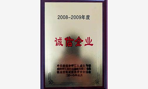 2008-2009年度诚信企业